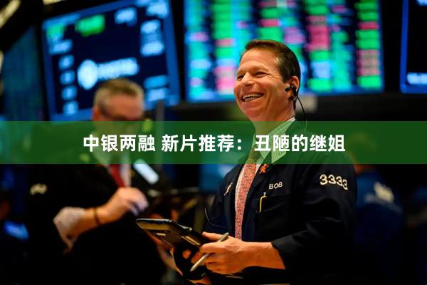 中银两融 新片推荐：丑陋的继姐