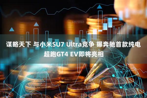 谋略天下 与小米SU7 Ultra竞争 曝奔驰首款纯电超跑GT4 EV即将亮相
