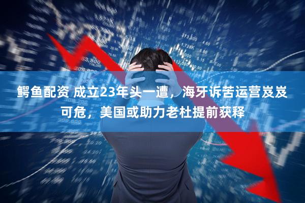 鳄鱼配资 成立23年头一遭，海牙诉苦运营岌岌可危，美国或助力老杜提前获释