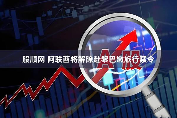 股顺网 阿联酋将解除赴黎巴嫩旅行禁令