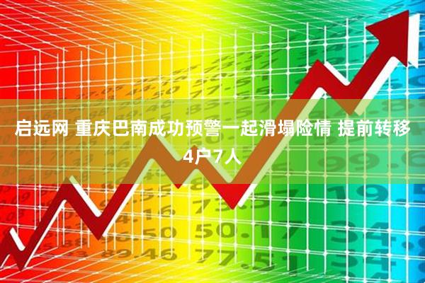 启远网 重庆巴南成功预警一起滑塌险情 提前转移4户7人